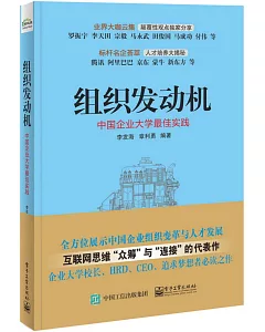 組織發動機：中國企業大學最佳實踐