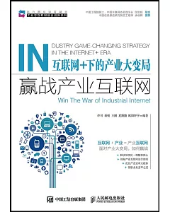 互聯網+下的產業大變局：贏戰產業互聯網