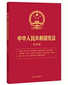 中華人民共和國憲法(宣誓版)