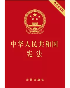 中華人民共和國憲法(含宣誓誓詞)