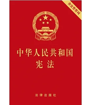 中華人民共和國憲法(含宣誓誓詞)