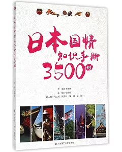 日本國情知識手冊3500例：日文