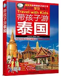 帶孩子游泰國