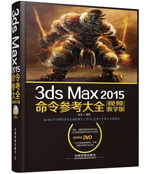 3ds Max 2015命令參考大全（視頻教學版）