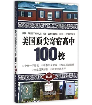 美國頂尖寄宿高中100校(第二版)