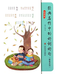 經典名作中的好詞好句·拓展篇(硬筆字帖)