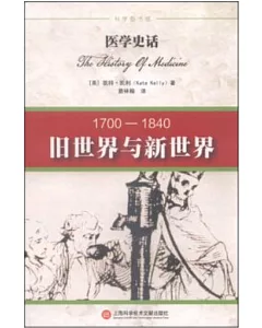 醫學史話 1700-1840：舊世界與新世界