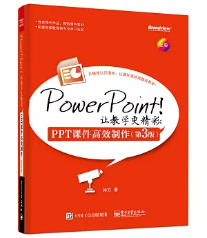 PowerPoint！讓教學更精彩：PPT課件高效制作(第3版)