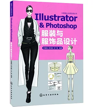 Illustrator & Photoshop 服裝與服飾品設計