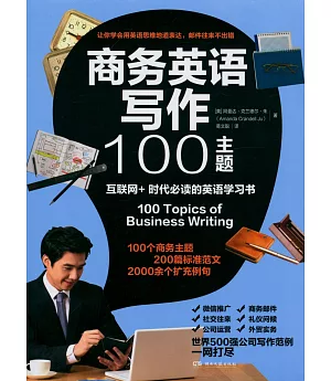 商務英語寫作100主題：互聯網+時代必讀的英語學習書