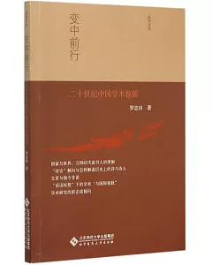 變中前行：二十世紀中國學術掠影