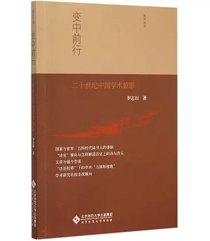 變中前行：二十世紀中國學術掠影