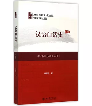漢語白話史(第二版)