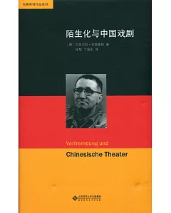 陌生化與中國戲劇
