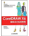 CorelDRAW X6服裝設計標准教程