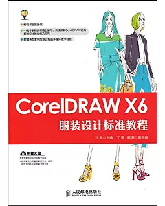 CorelDRAW X6服裝設計標准教程