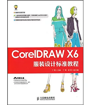 CorelDRAW X6服裝設計標准教程