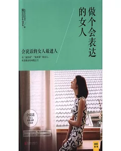 做個會表達的女人