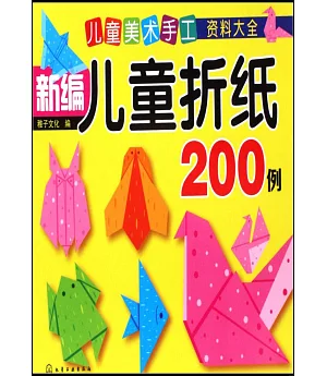 新編兒童折紙200例