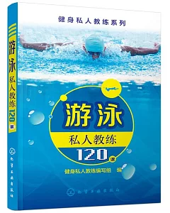 游泳私人教練120課