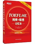 TOEFL詞匯詞根+聯想記憶法