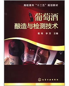 葡萄酒釀造與檢測技術