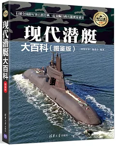 現代潛艇大百科(圖鑒版)