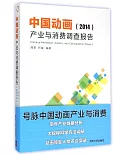 中國動畫產業與消費調查報告（2014）