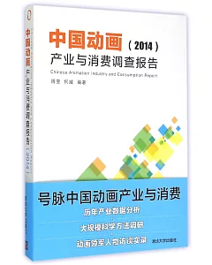 中國動畫產業與消費調查報告（2014）