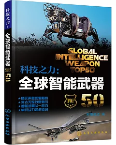 科技之力：全球智能武器50