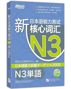 新日本語能力測試N3核心詞匯