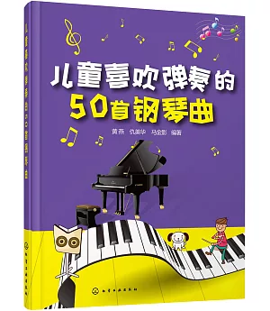 兒童喜歡彈奏的50首鋼琴曲