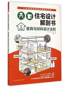 住宅設計解剖書：家具與材料設計法則