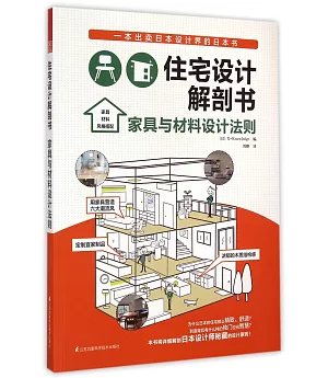 住宅設計解剖書：家具與材料設計法則