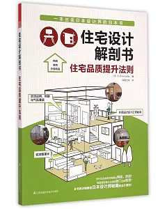 住宅設計解剖書--住宅品質提升法則