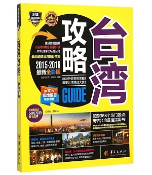 2015-2016台灣攻略（最新全彩版）