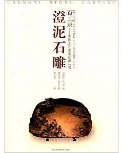 百工錄--中國工藝美術記錄叢書：澄泥石雕(刻硯)
