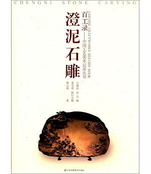 百工錄--中國工藝美術記錄叢書：澄泥石雕(刻硯)