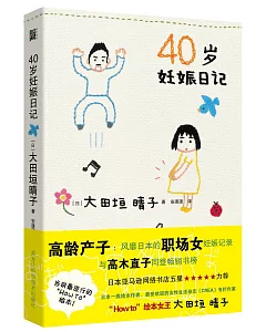 40歲妊娠日記