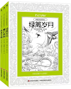 PICTURA神筆塗繪系列第三季(全三冊)