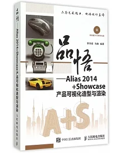 品悟——Alias 2014+Showcase產品可視化造型與渲染