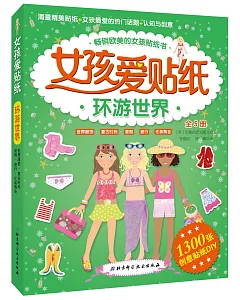 女孩愛貼紙：環游世界(全5冊)