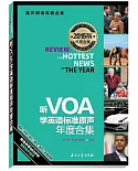 聽VOA學英語標准原聲年度合集(英漢對照2015版)