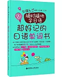 隨時隨地學日語·超好記的日語單詞書