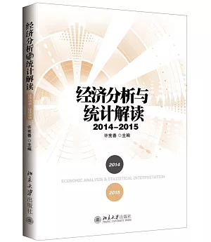 經濟分析與統計解讀(2014—2015)