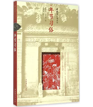 老北京風情系列：年節習俗