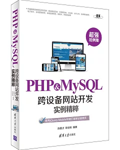 PHP&MySQL跨設備網站開發實例精粹