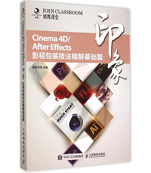 Cinema 4D/After Effects印象影視包裝技法精解基礎篇