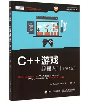 C++游戲編程入門（第4版）