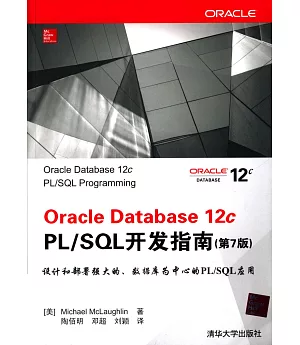 Oracle Database 12c PL/SQL開發指南(第7版)
